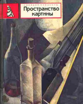 Книга Тамручи Н.О. Пространство картины, 11-6159, Баград.рф